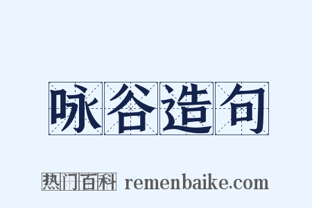 咏谷造句是什么意思的图片